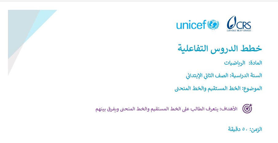 الصف الثاني الإبتدائي | الرياضيات | الخط المستقيم والخط المنحنى Image