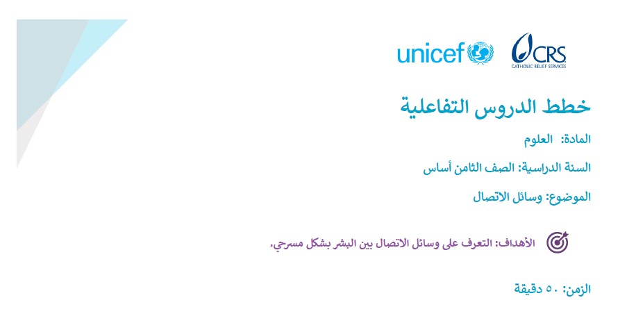 الصف الثامن أساس | العلوم | وسائل الاتصال Image