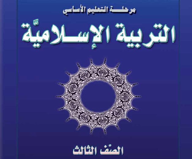 التربية الاسلامية Image