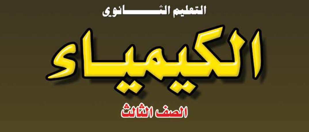 الكيمياء Image