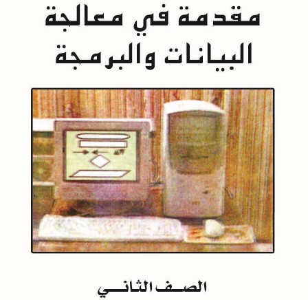 مقدمة في معالجة البيانات و البرمجة Image