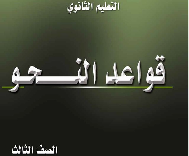 قواعد النحو Image