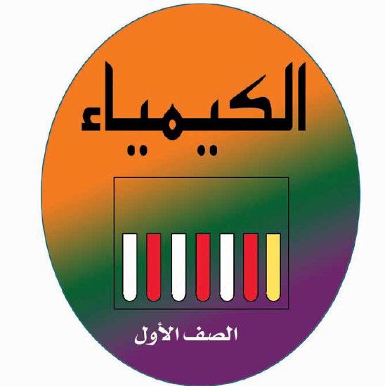 الكيمياء Image
