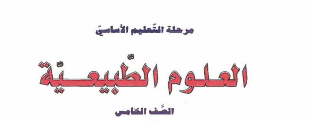 العلوم الطبيعيه Image