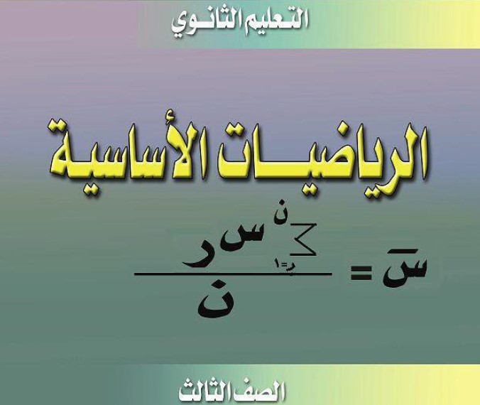 الرياضيات الأساسية Image