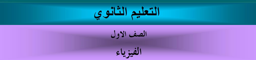 الفيزياء Image