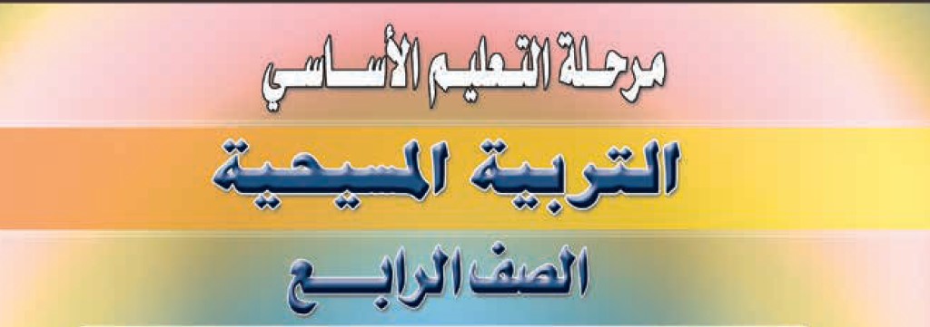 التربية المسيحية Image