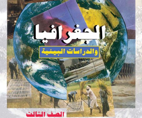 الجغرافيا والدراسات البيئية Image