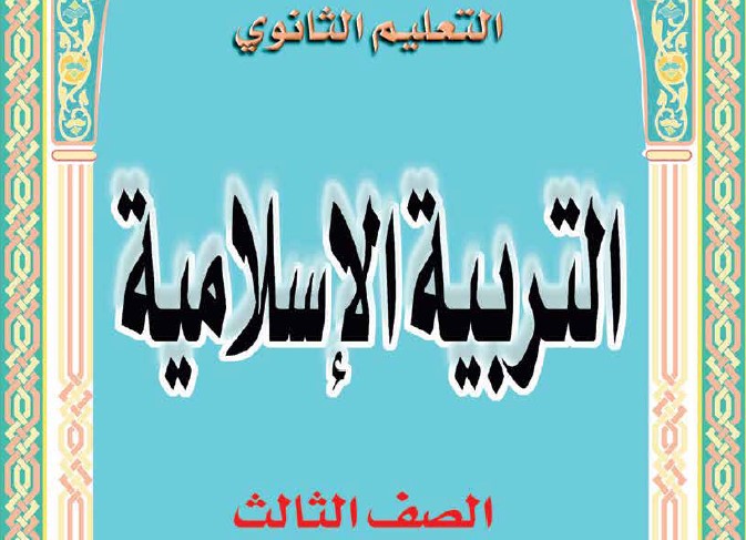التربية الاسلامية Image