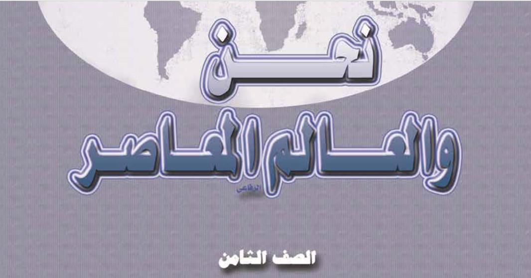نحن والعالم المعاصر Image