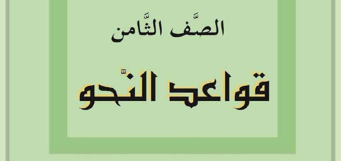 قواعد النحو Image