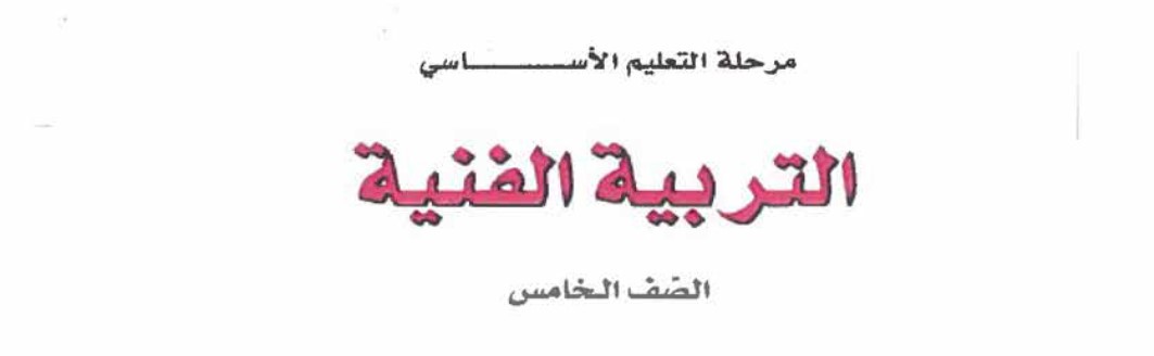 تربيه فنيه Image