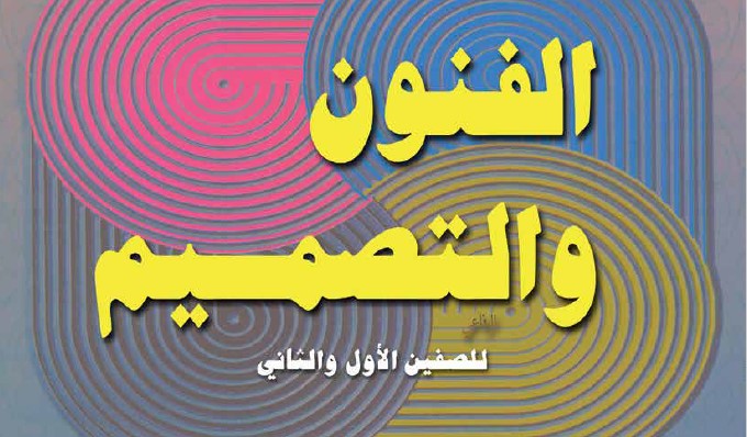 الفنون والتصميم للصفين الأول والثاني Image