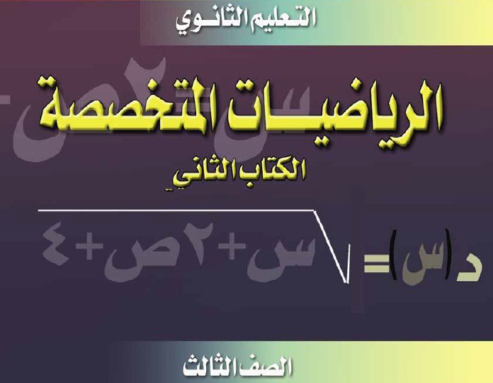 الرياضيات المتخصصه - الكتاب الثاني Image