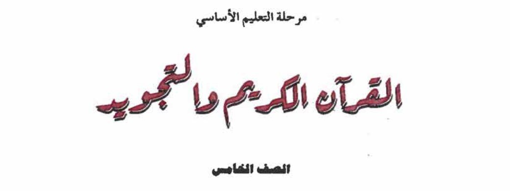 القران الكريم و التجويد Image