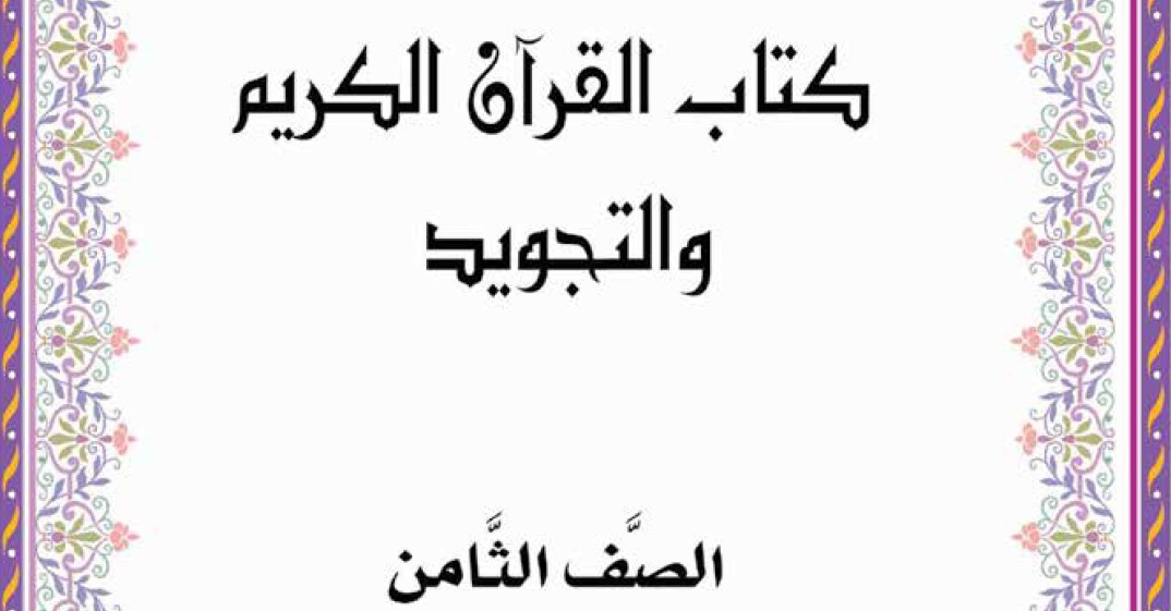 قران وتجويد Image
