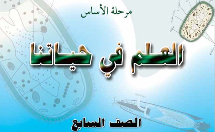 العلم في حياتنا Image