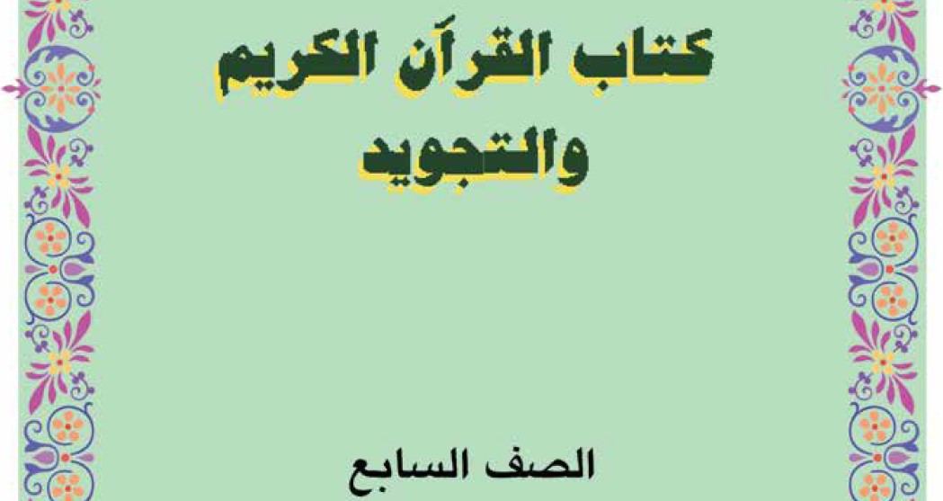 قران وتجويد Image