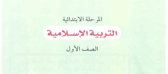 التربية الاسلامية Image