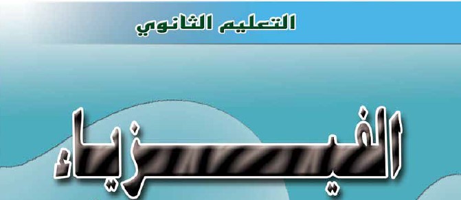 الفيزياء Image