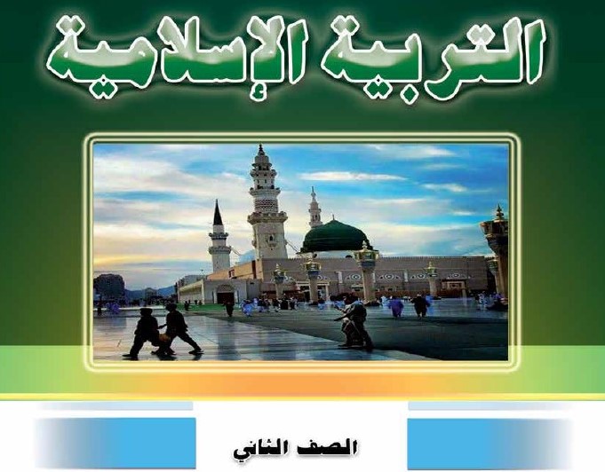 التربية الاسلامية Image