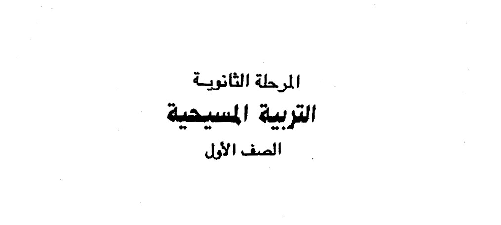 التربية المسيحية Image