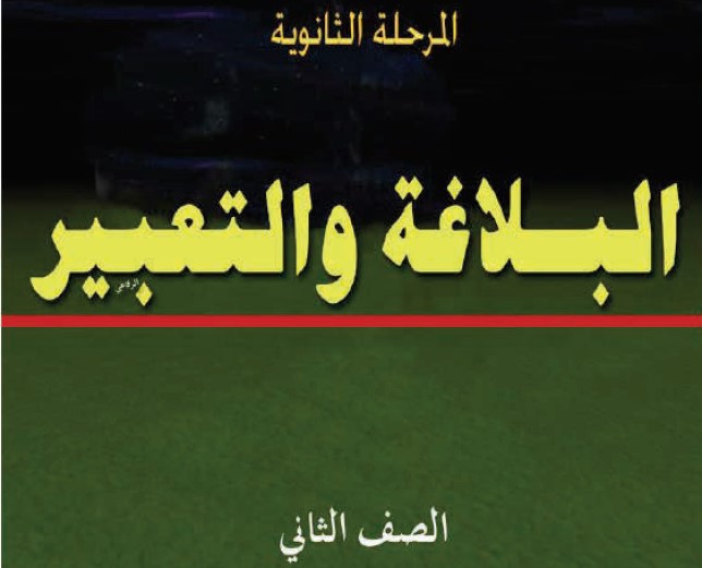 البلاغة والتعبير Image