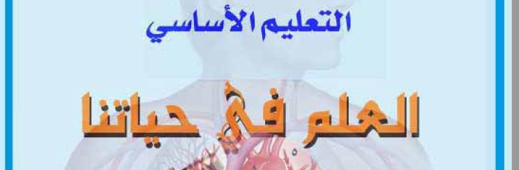 العلم في حياتنا Image