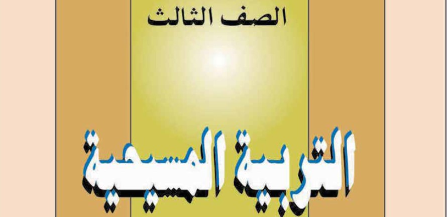 التريبة المسيحية Image