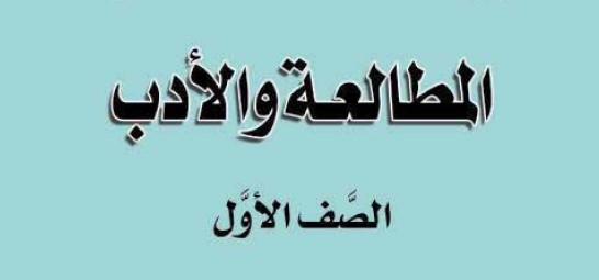 المطالعة والادب Image