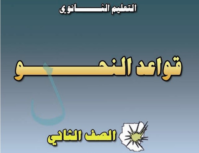 قواعد اللغة العربية Image
