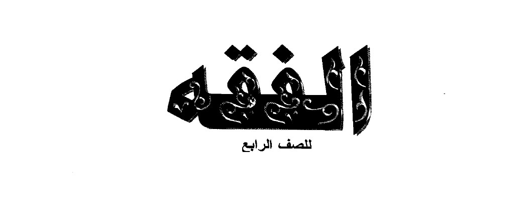 الفقه Image