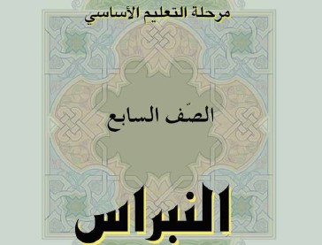 نبراس Image