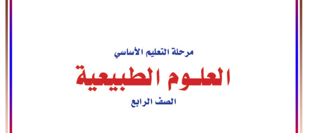 العلوم الطبيعية Image