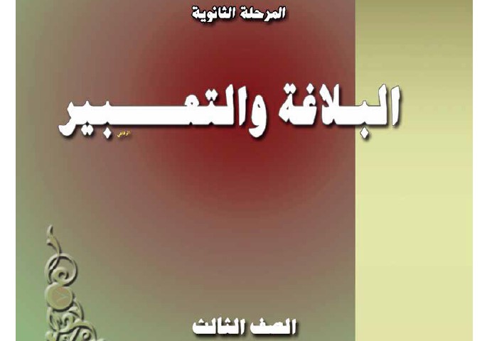 البلاغة والتعبير Image
