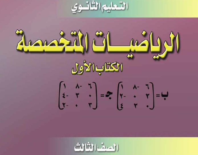 الرياضيات المتخصصه - الكتاب الاول Image