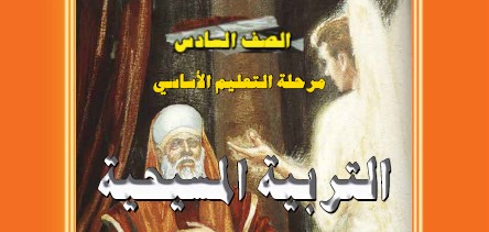 التربية المسيحية Image