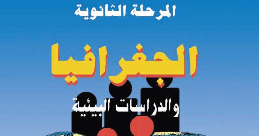 الجغرافيا والدراسات البيئية Image