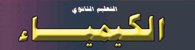 الكيمياء Image