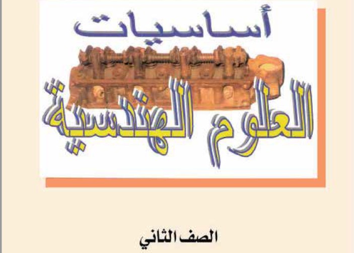 أساسيات العلوم الهندسية Image