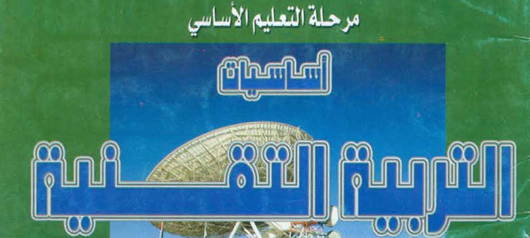 أساسيات التربية التقنية Image