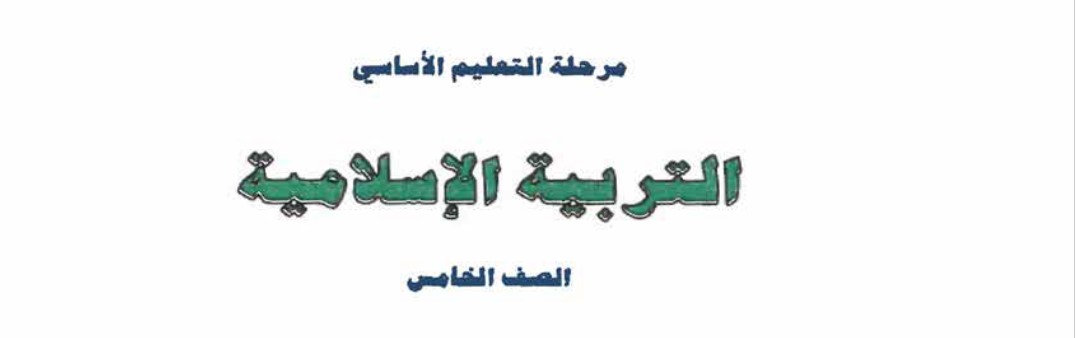 تربية اسلامية Image
