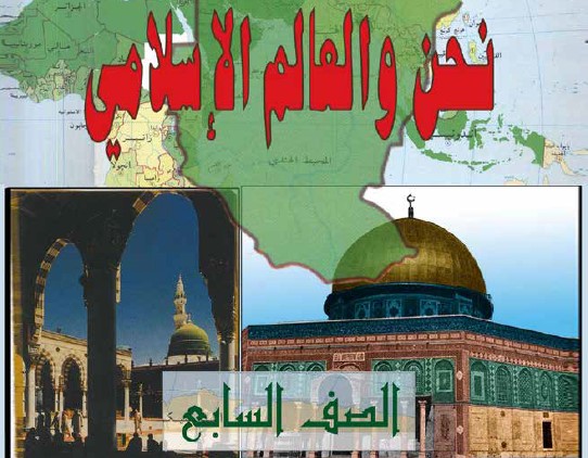 نحن والعالم الاسلامي Image