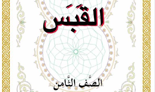 القبس Image