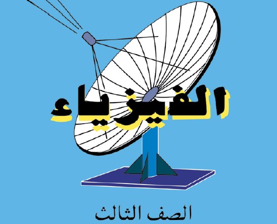 الفيزياء Image