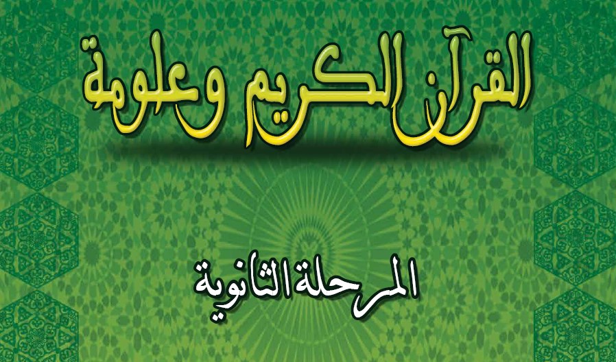القران الكريم و علومه Image