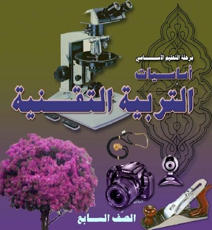 أساسيات التربية التقنية Image