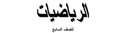 الرياضيات Image