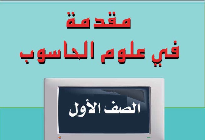 مقدمة في علوم الحاسوب Image