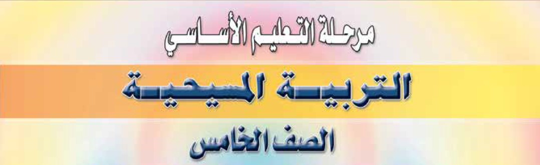 التربية المسيحية Image